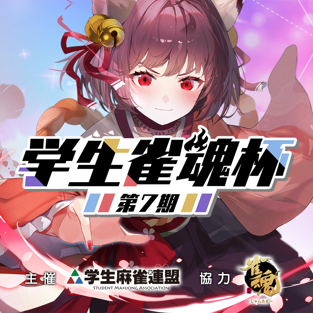 学生雀魂杯